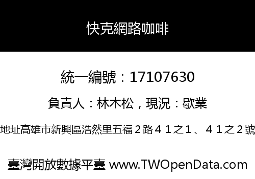 快克網路咖啡
