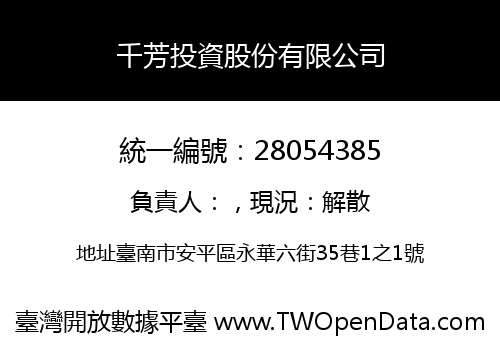 千芳投資股份有限公司