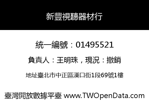 新豐視聽器材行