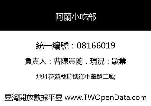 阿蘭小吃部