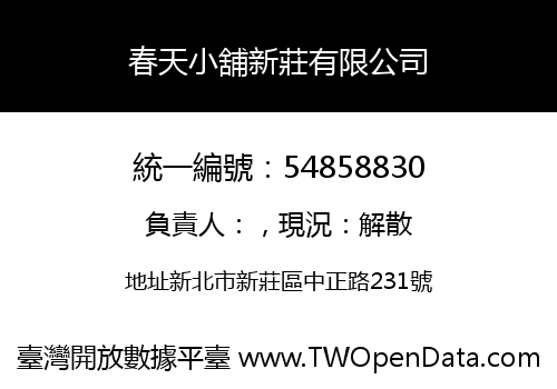 春天小舖新莊有限公司