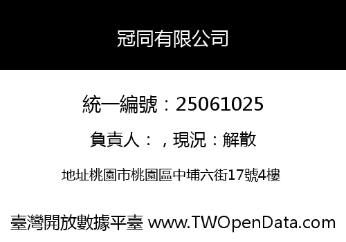 冠同有限公司