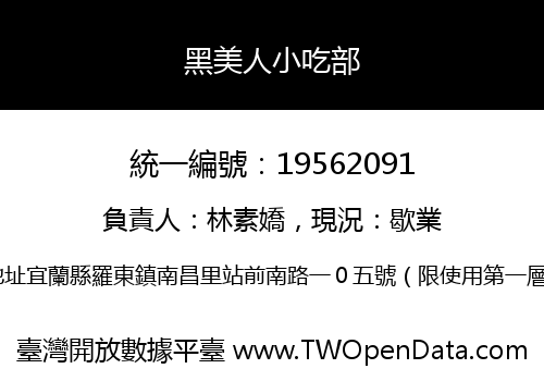 黑美人小吃部