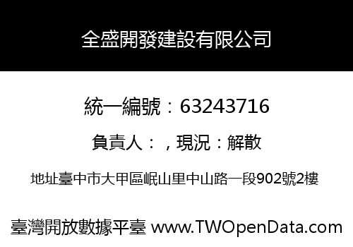 全盛開發建設有限公司