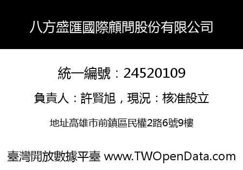 八方盛匯國際顧問股份有限公司