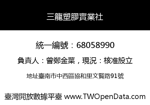 三龍塑膠實業社