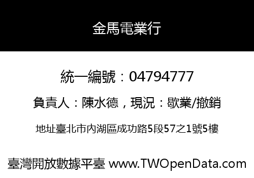 金馬電業行