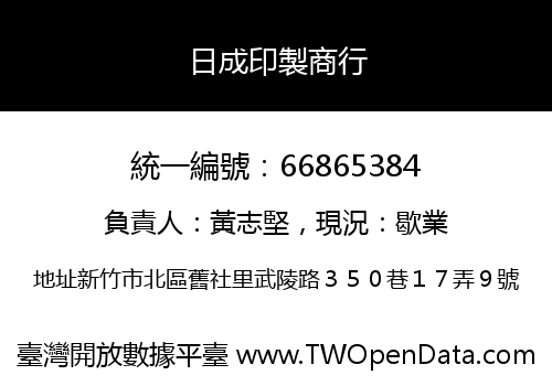 日成印製商行