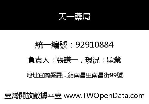 天一藥局