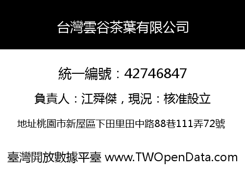 台灣雲谷茶葉有限公司