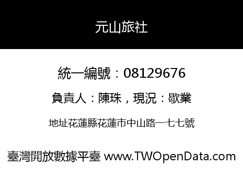 元山旅社