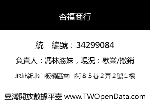 杏福商行