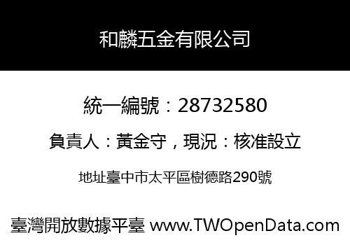 和麟五金有限公司