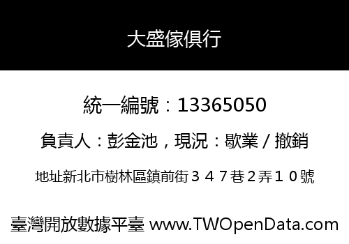 大盛傢俱行