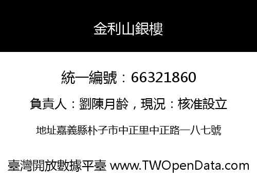 金利山銀樓