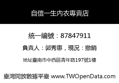 自信一生內衣專賣店