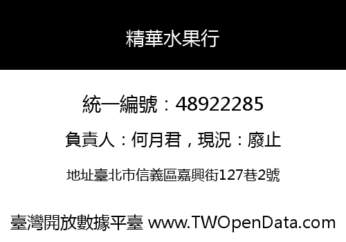 精華水果行
