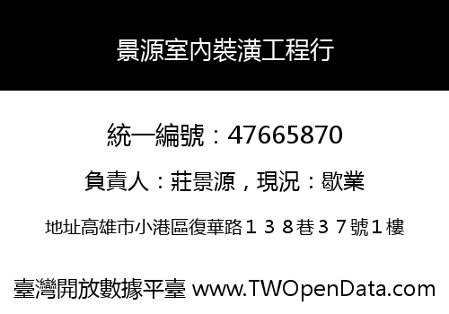 景源室內裝潢工程行