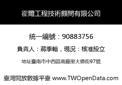 霍爾工程技術顧問有限公司