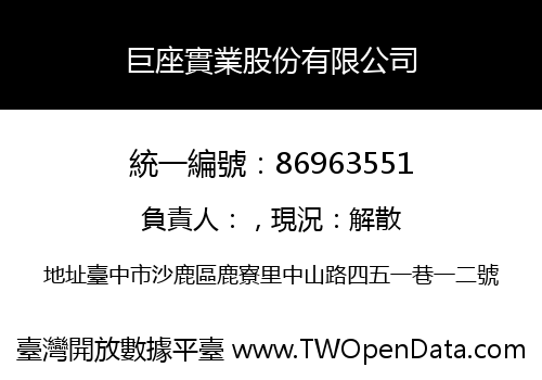 巨座實業股份有限公司