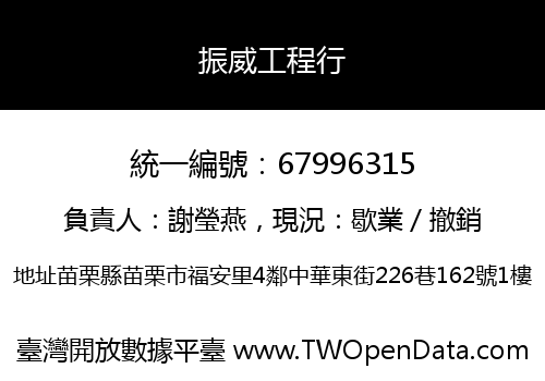 振威工程行