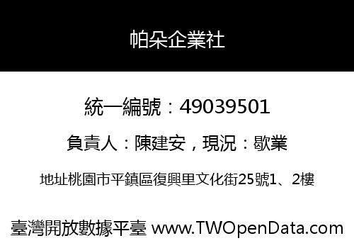 帕朵企業社