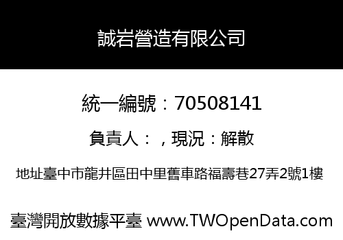 誠岩營造有限公司