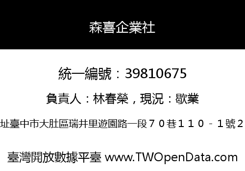 森喜企業社