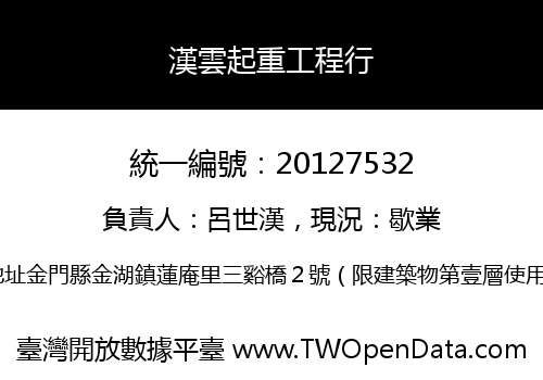 漢雲起重工程行
