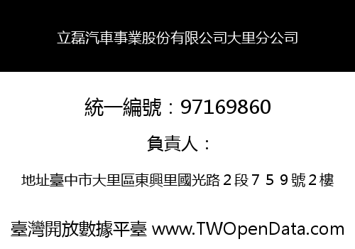 立磊汽車事業股份有限公司大里分公司