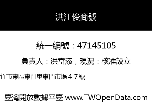 洪江俊商號