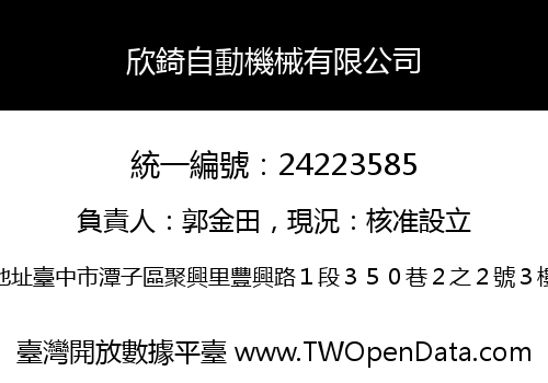 欣錡自動機械有限公司
