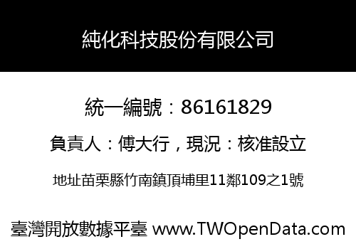純化科技股份有限公司