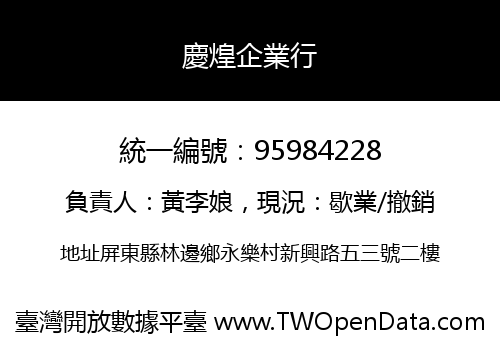 慶煌企業行
