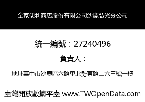 全家便利商店股份有限公司沙鹿弘光分公司