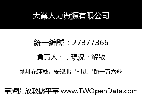 大業人力資源有限公司