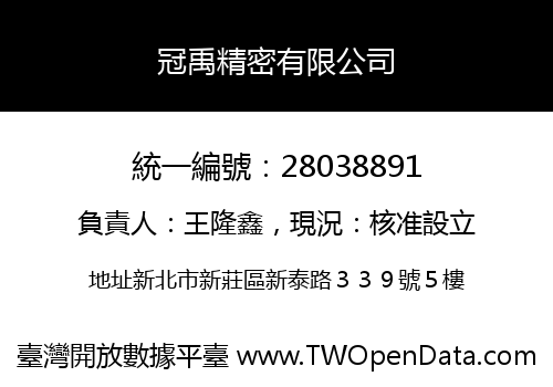 冠禹精密有限公司