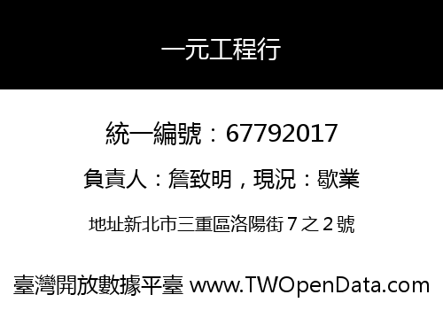 一元工程行