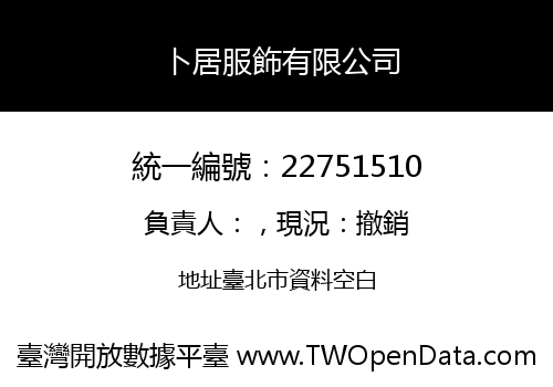 卜居服飾有限公司