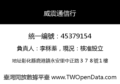 威震通信行