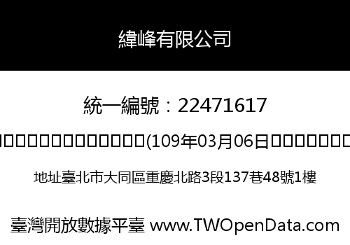 緯峰有限公司