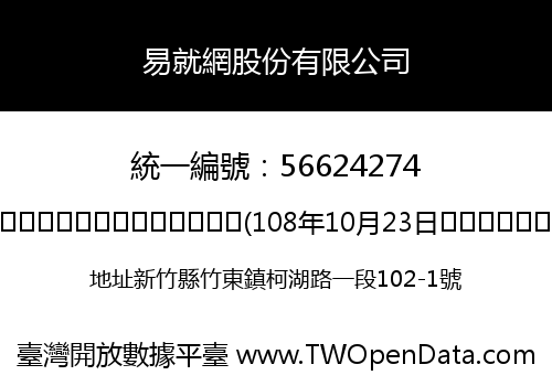 易就網股份有限公司