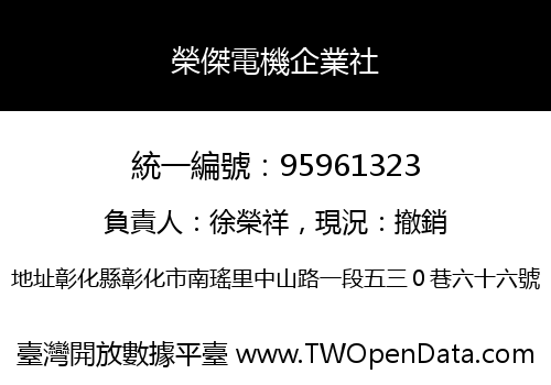 榮傑電機企業社