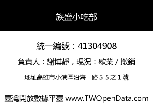族盛小吃部