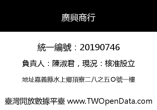 廣興商行