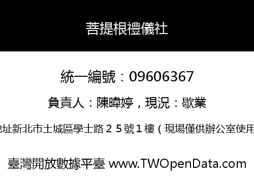 菩提根禮儀社