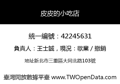皮皮的小吃店