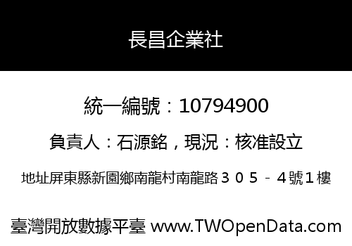 長昌企業社