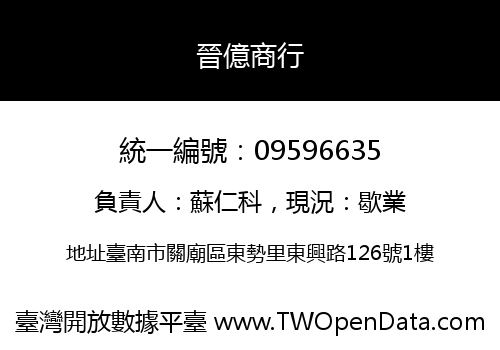 晉億商行