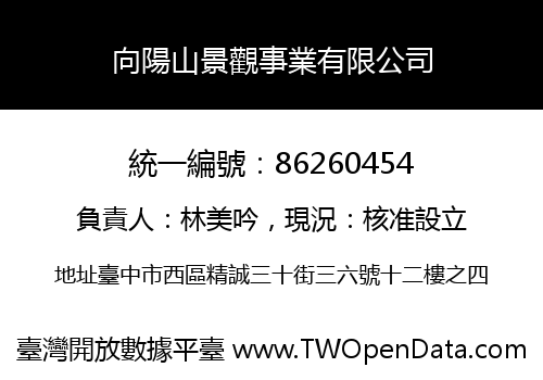 向陽山景觀事業有限公司
